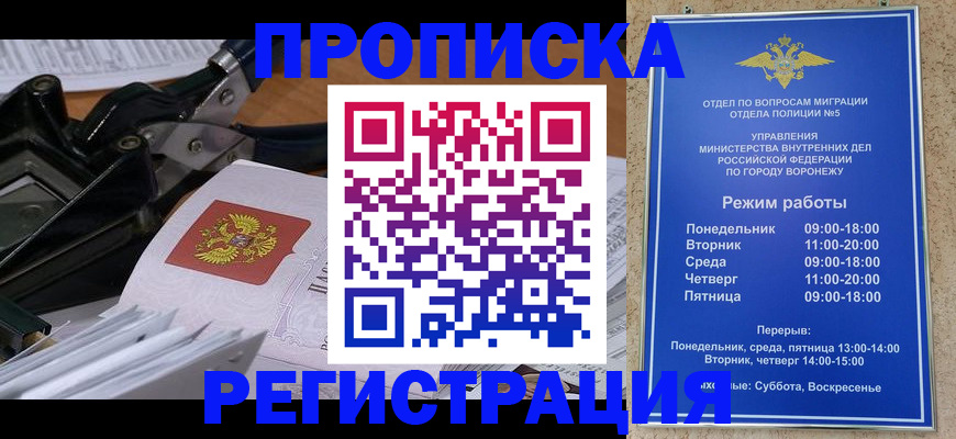 прописка законно в Острогожске